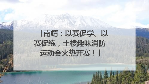 南靖：以赛促学、以赛促练，土楼趣味消防运动会火热开赛！